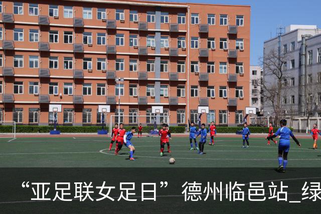 “亚足联女足日”德州临邑站 绿茵逐梦 铿锵绽放