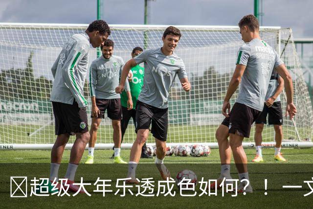 ✨超级大年乐透成色如何？！一文览2026年选秀大会乐透秀汇总！