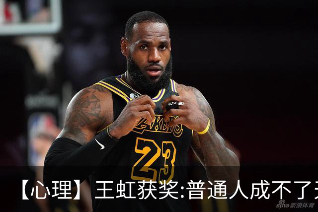 【心理】王虹获奖:普通人成不了天才,还有可能挖掘天赋吗？
