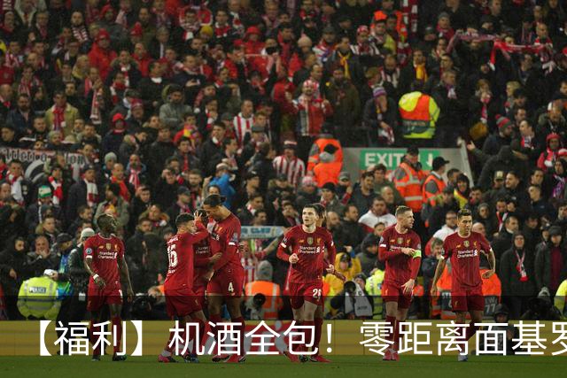 【福利】机酒全包！零距离面基罗伯托-卡洛斯！