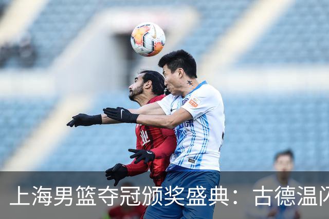 上海男篮夺冠颁奖盛典：古德温闪耀，王哲林举杯庆祝，姚明特写致敬