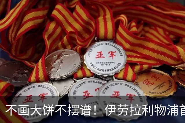 不画大饼不摆谱！伊劳拉利物浦首秀6个细节太圈粉