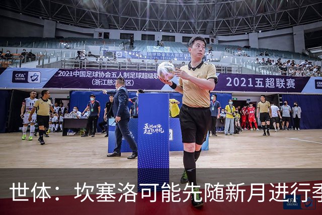 世体：坎塞洛可能先随新月进行季前备战，等待转会巴萨协议达成