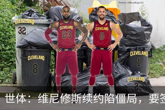 世体：维尼修斯续约陷僵局，要签字费遭皇马拒绝
