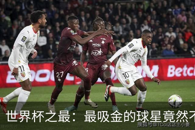 世界杯之最：最吸金的球星竟然不是梅西，而是他