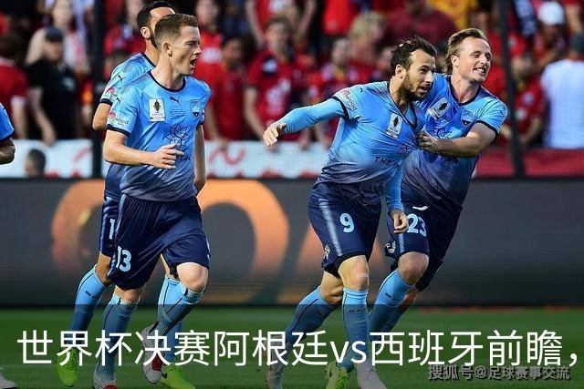 世界杯决赛阿根廷vs西班牙前瞻，亚马尔vs梅西
