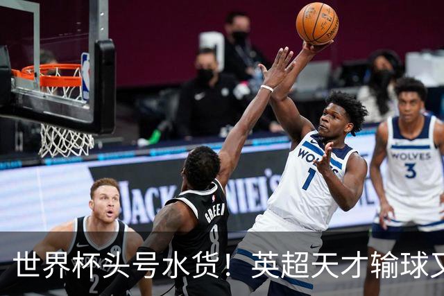 世界杯头号水货！英超天才输球又输人！曼城亿元新星彻底现形