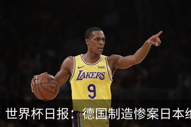 世界杯日报：德国制造惨案日本绝平荷兰 马宁首轮无缘出场