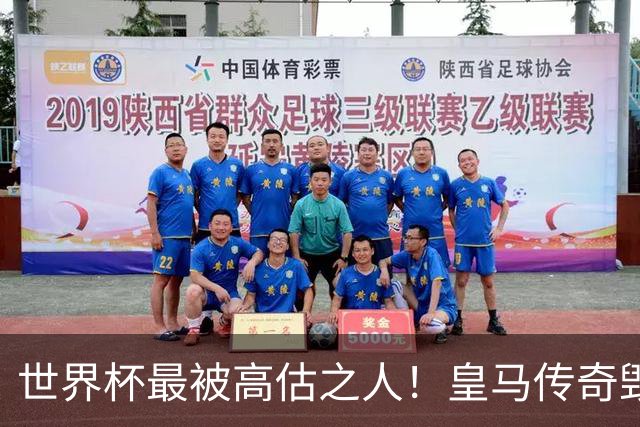 世界杯最被高估之人！皇马传奇毁了五星巴西！内马尔被他坑惨了
