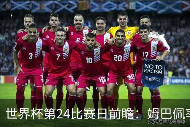 世界杯第24比赛日前瞻：姆巴佩率队剑指八强，东道主遇非洲劲旅