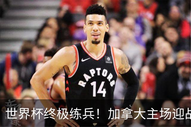 世界杯终极练兵！加拿大主场迎战爱尔兰男足