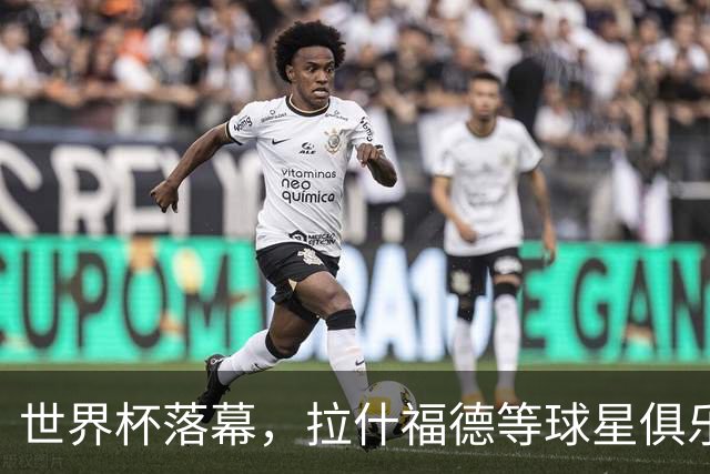 世界杯落幕，拉什福德等球星俱乐部前途未卜