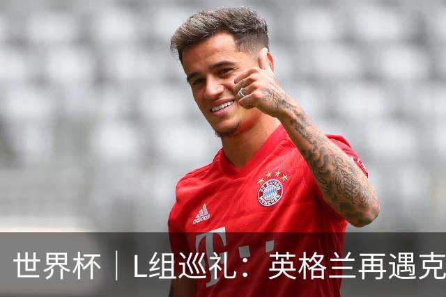 世界杯｜L组巡礼：英格兰再遇克罗地亚，“恩怨对决”续写新篇