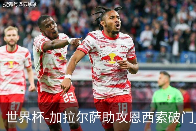 世界杯-加拉尔萨助攻恩西索破门 德国半场暂0-1巴拉圭
