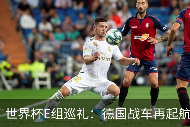 世界杯E组巡礼：德国战车再起航 库拉索“国足版”目标