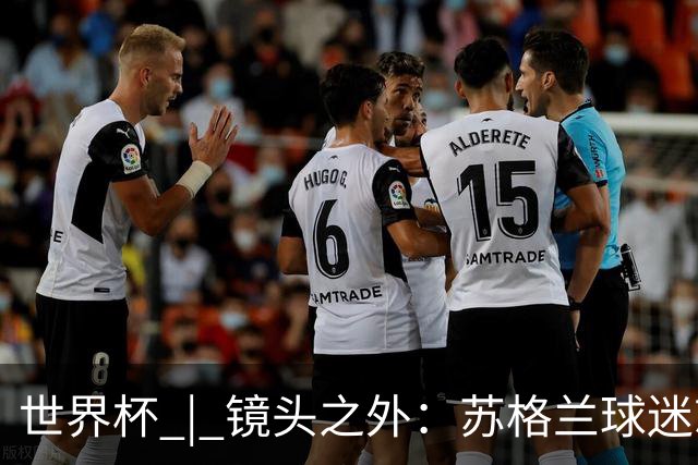 世界杯 | 镜头之外：苏格兰球迷就算负债也要远征