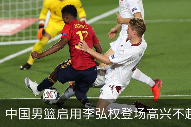 中国男篮启用李弘权登场高兴不起来！上一场被日本狂输19分，今天让“硬汉派”死拼，郭士强这步棋是逞强还是在比赛