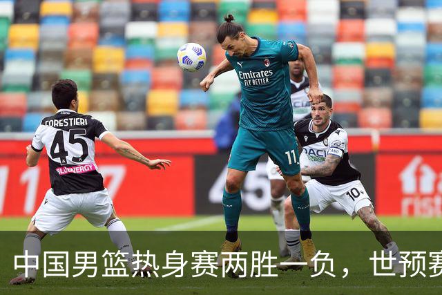 中国男篮热身赛两胜一负，世预赛九人主力阵容可能已定，庞峥麟有望入选
