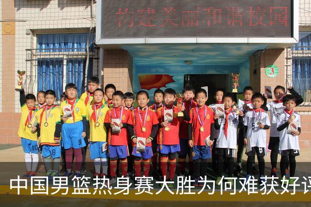 中国男篮热身赛大胜为何难获好评？两大败笔引热议！