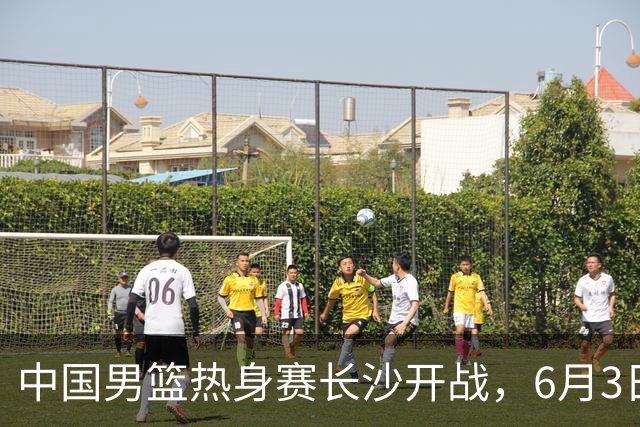 中国男篮热身赛长沙开战，6月3日至4日接连对决塞尔维亚KK FMP，年轻球员惜败欧洲强队令人遗憾！