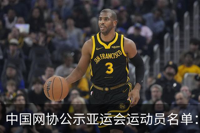 中国网协公示亚运会运动员名单：郑钦文张之臻均不参赛