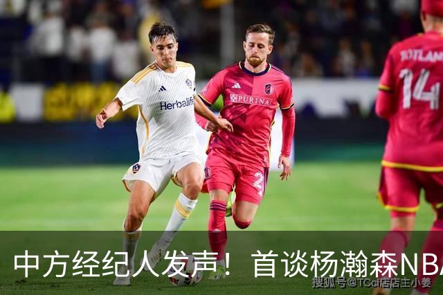 中方经纪人发声！首谈杨瀚森NBA生存现状，球迷拿易建联对比！