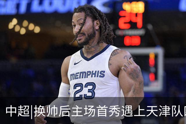 中超|换帅后主场首秀遇上天津队四连胜，泰山队可否延续胜势？