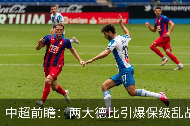 中超前瞻：两大德比引爆保级乱战 成都队深陷不胜魔咒