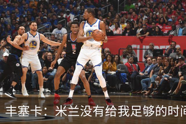 丰塞卡：米兰没有给我足够的时间，阿莫林受到老板迎接但我没有