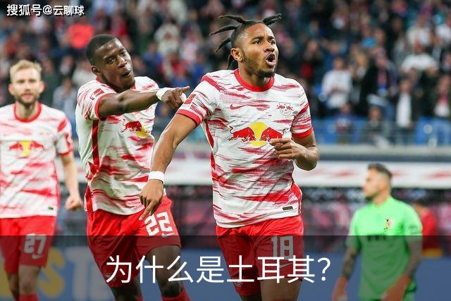 为什么是土耳其？