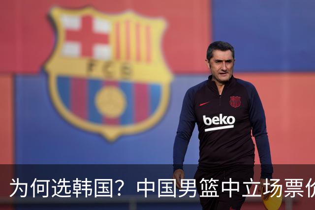 为何选韩国？中国男篮中立场票价出炉，多重博弈后FIBA调停！