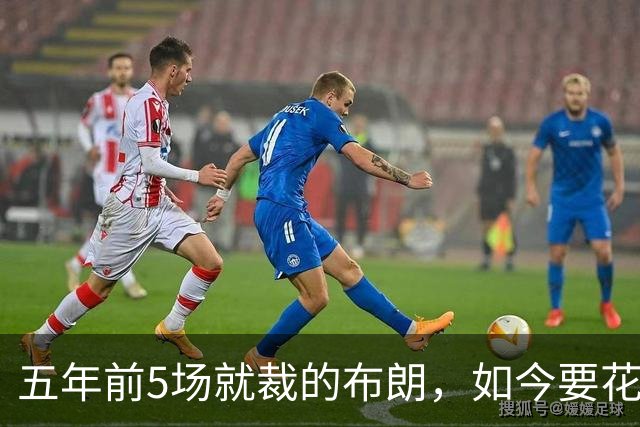 五年前5场就裁的布朗，如今要花八位数请回？