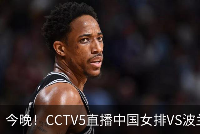 今晚！CCTV5直播中国女排VS波兰，朱婷+张常宁+丁霞等后继有人？能否三连胜