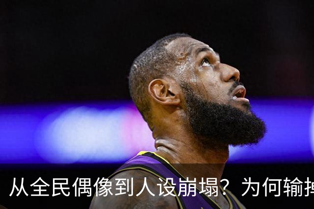 从全民偶像到人设崩塌？为何输掉总决赛后文班像SGA一样黑化了？