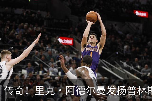 传奇！里克·阿德尔曼发扬普林斯顿体系 率火箭轰22连胜&闯入次轮