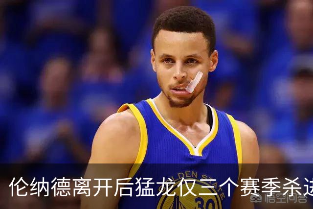 伦纳德离开后猛龙仅三个赛季杀进季后赛 其中两次首轮出局