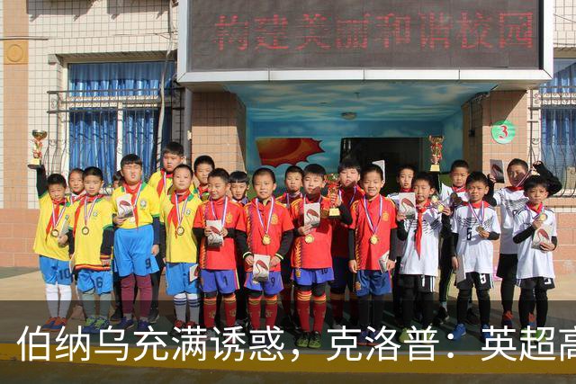 伯纳乌充满诱惑，克洛普：英超高压耗尽精力，难以承接皇马极致竞争压力