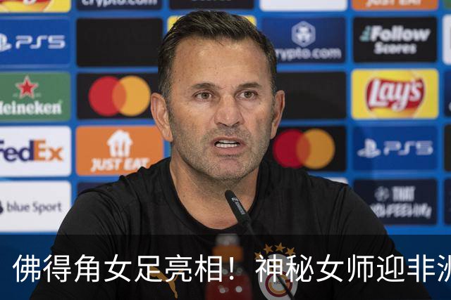 佛得角女足亮相！神秘女师迎非洲杯首秀，实力不容小觑