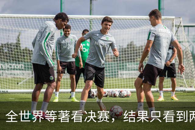 全世界等著看决赛，结果只看到两件事：特朗普抢镜、阿根廷0射门出局