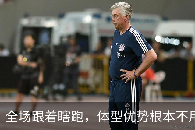全场跟着瞎跑，体型优势根本不用，中国男篮被日本牵着走