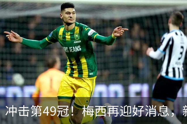 冲击第49冠！梅西再迎好消息，新援实力世界级，新三巨头浮现