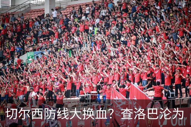 切尔西防线大换血？查洛巴沦为“可出售资产”，阿隆索为何对他没耐心最近切尔西球迷圈里炸开了锅