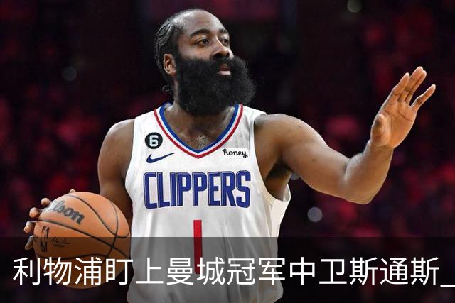 利物浦盯上曼城冠军中卫斯通斯 明夏自由身零转会费