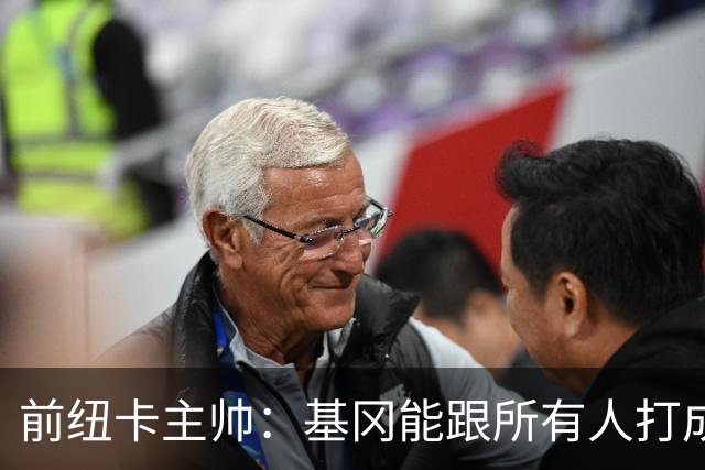 前纽卡主帅：基冈能跟所有人打成一片 雕像是最合适的致敬