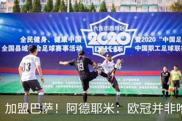 加盟巴萨！阿德耶米：欧冠并非唯一目标，来这里为赢尽可能多冠军