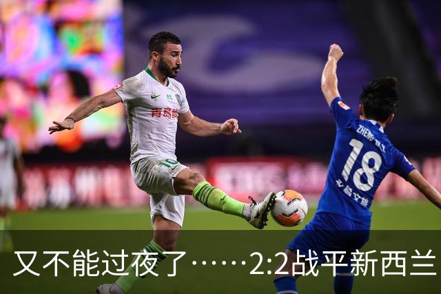又不能过夜了……2:2战平新西兰队后，伊朗队主帅称球队突然被勒令须立即离开美国