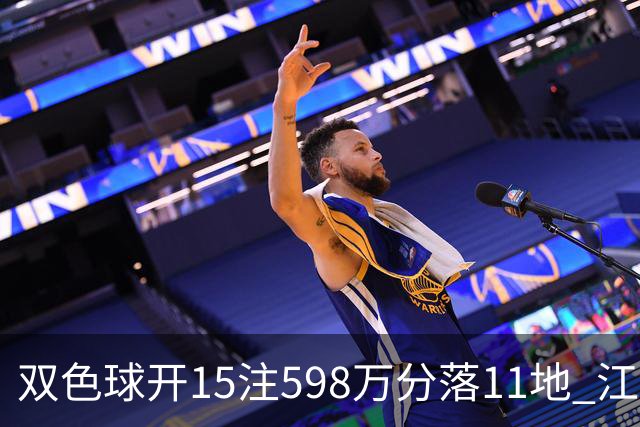 双色球开15注598万分落11地 江苏或爆1794万大奖