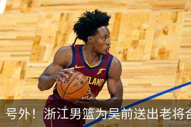 号外！浙江男篮为吴前送出老将合同，昔日MVP去留未定，不差钱，球队地位不满！