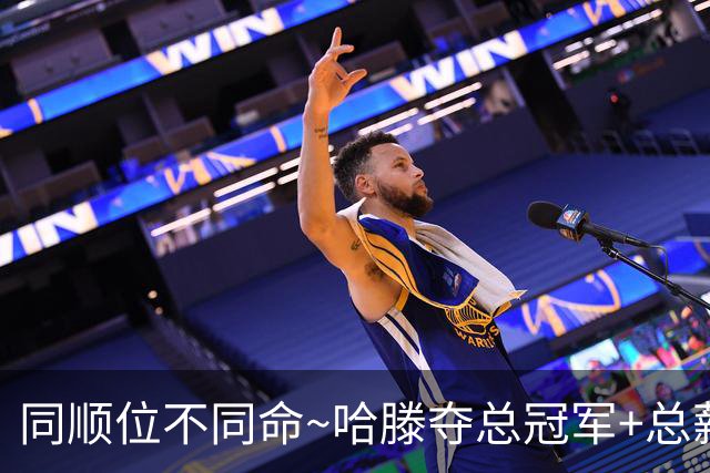 同顺位不同命~哈滕夺总冠军+总薪资将达1.5702亿 周琦远离NBA多年