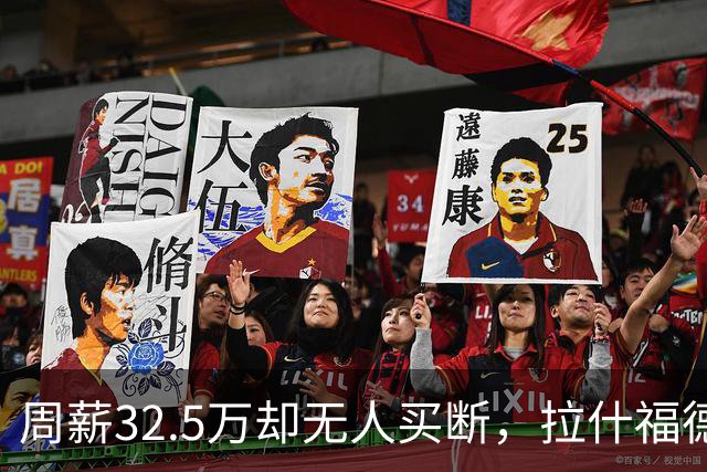 周薪32.5万却无人买断，拉什福德被焊死在曼联，齐尔克泽反而最好卖